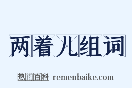 两着儿组词是什么意思的图片